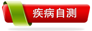疾病自测